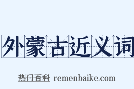 外蒙古近义词是什么意思的图片